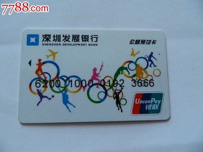 深圳发展银行公益预付卡,深圳发展银行公益预付卡密码  第4张
